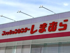 しまむらの看板の写真