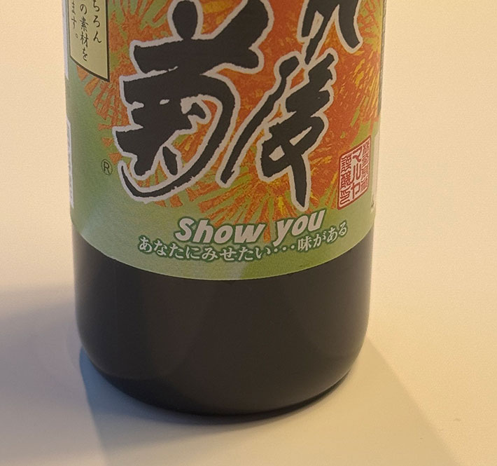 醤油の写真