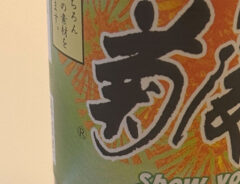 醤油の写真