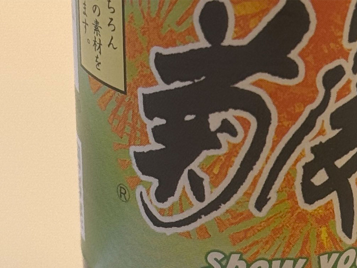 醤油の写真