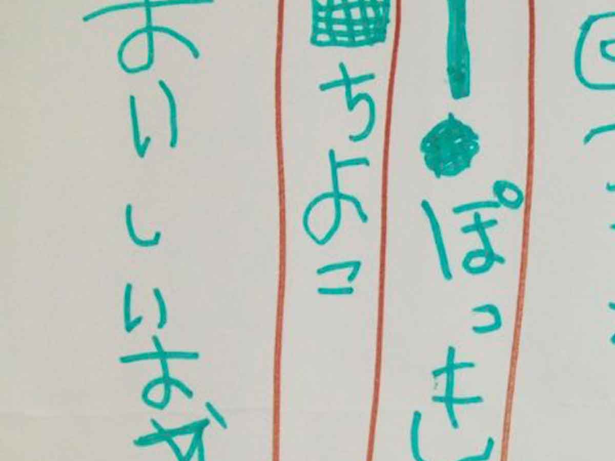 子供が書いた文字