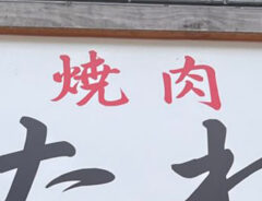 看板の写真