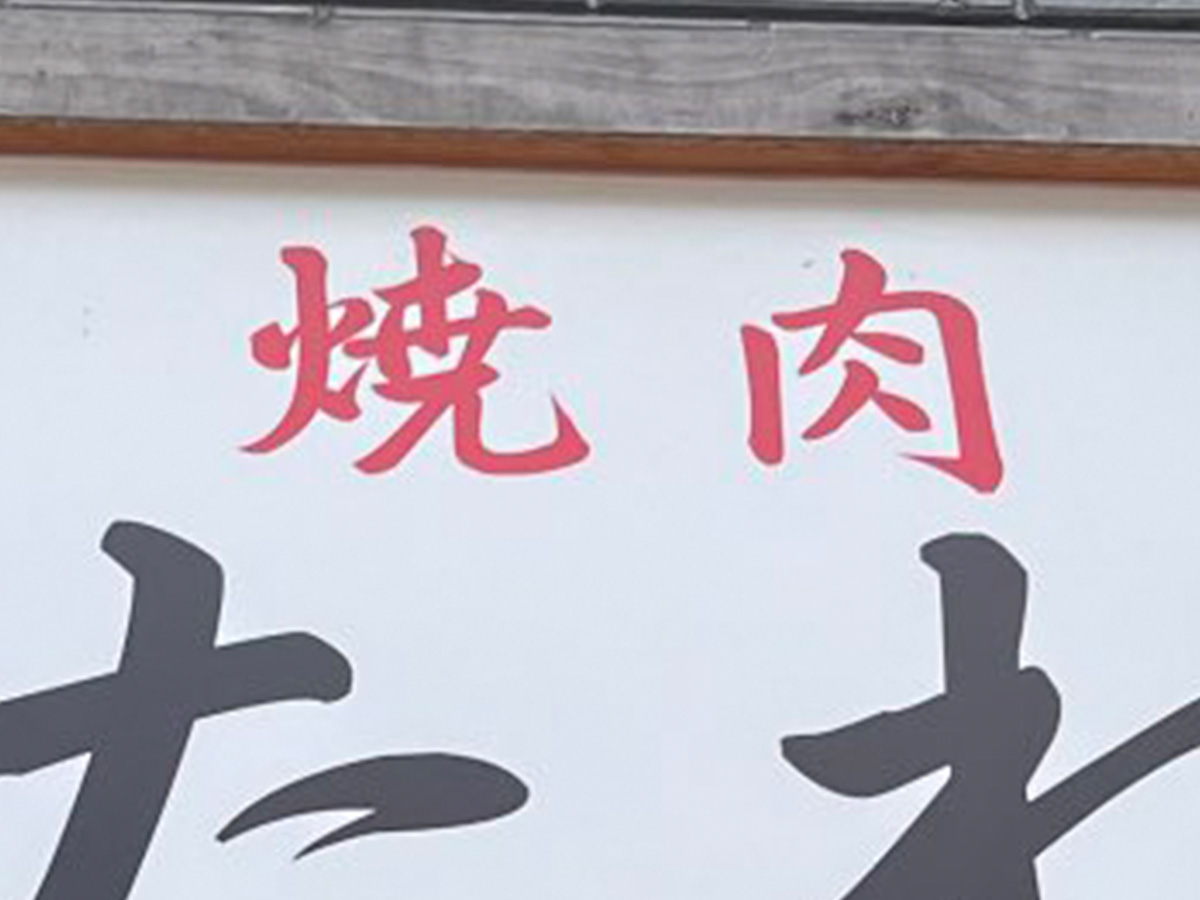 看板の写真