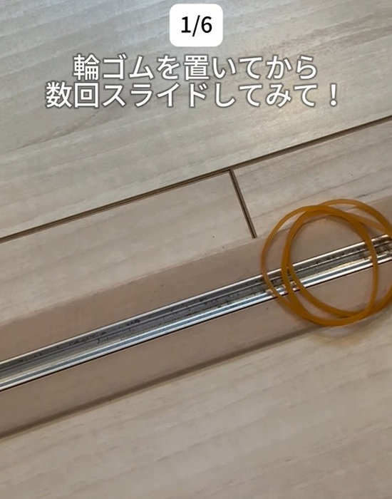 レールの上に置かれた輪ゴム