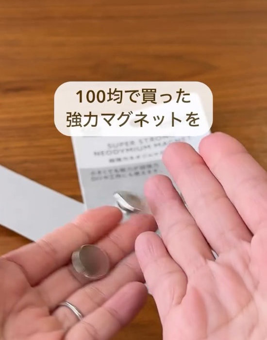 強力マグネットを用意している画像