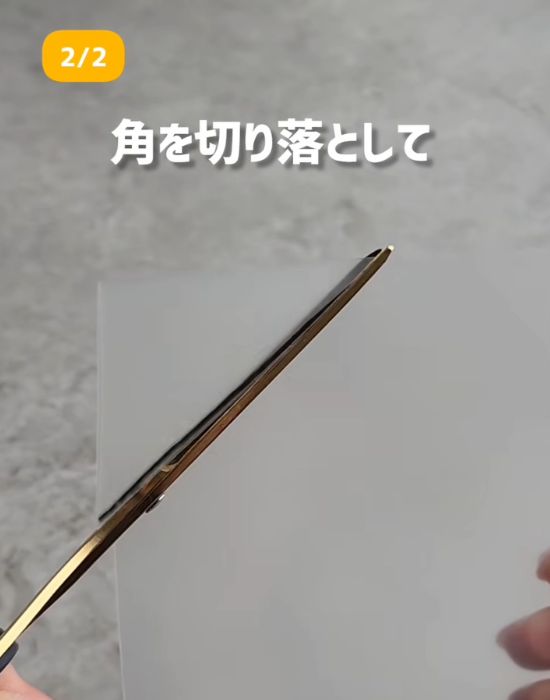 角をカットしている様子