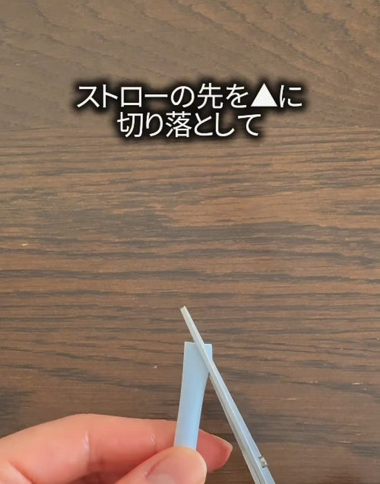 ストローの先をハサミで切る様子