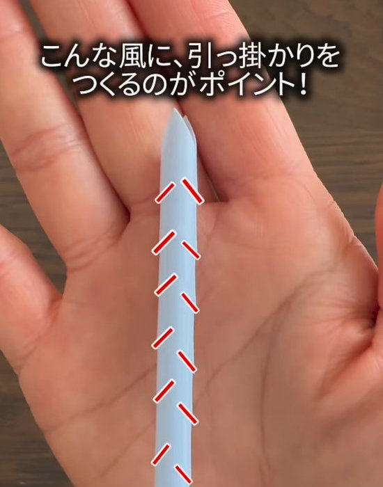 切り込みを入れたストロー