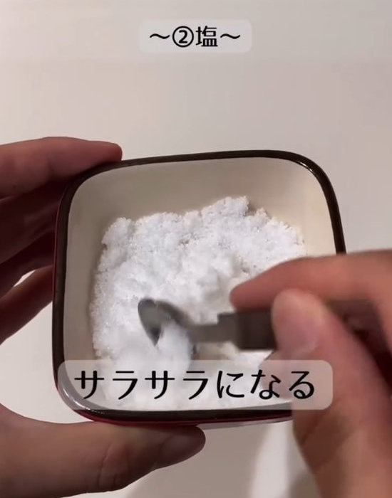 サラサラになった塩