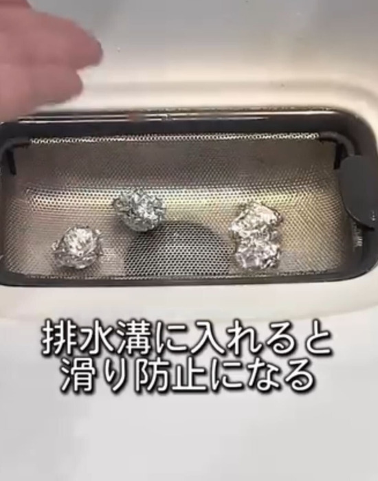 排水口にアルミホイルを入れる