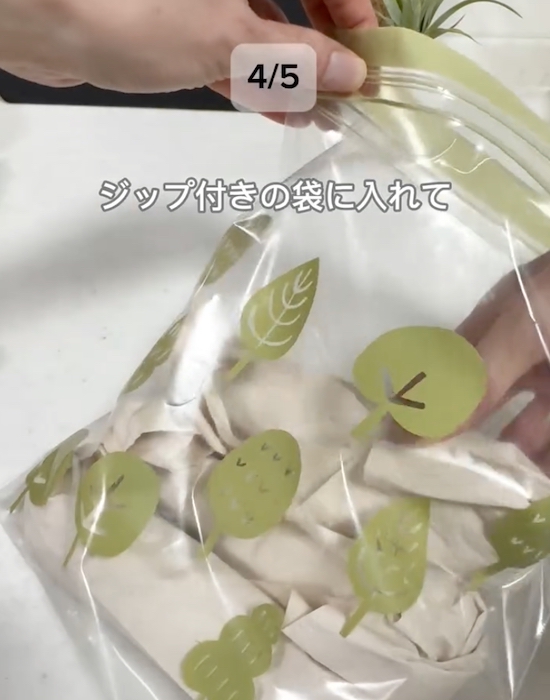 ジッパー付き保存袋に入れる