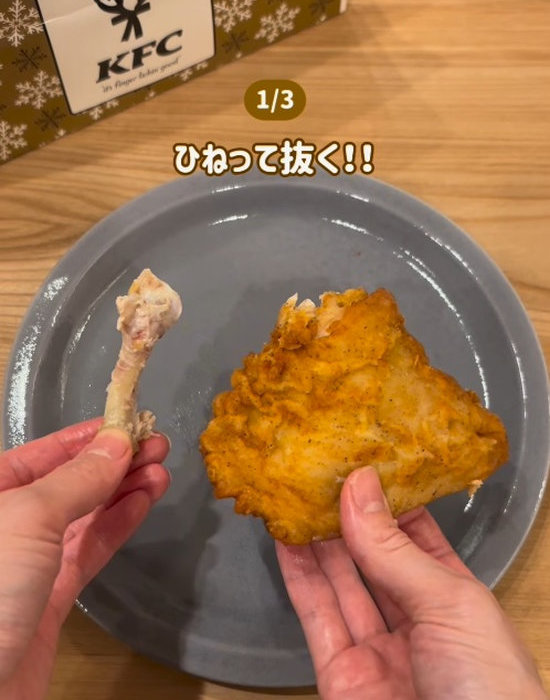 フライドチキンの骨を取り除いている様子