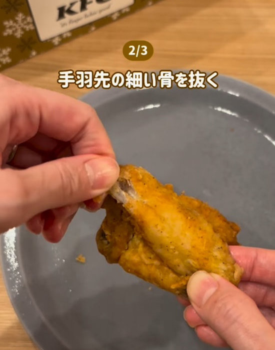 フライドチキンの骨を取り除いている様子