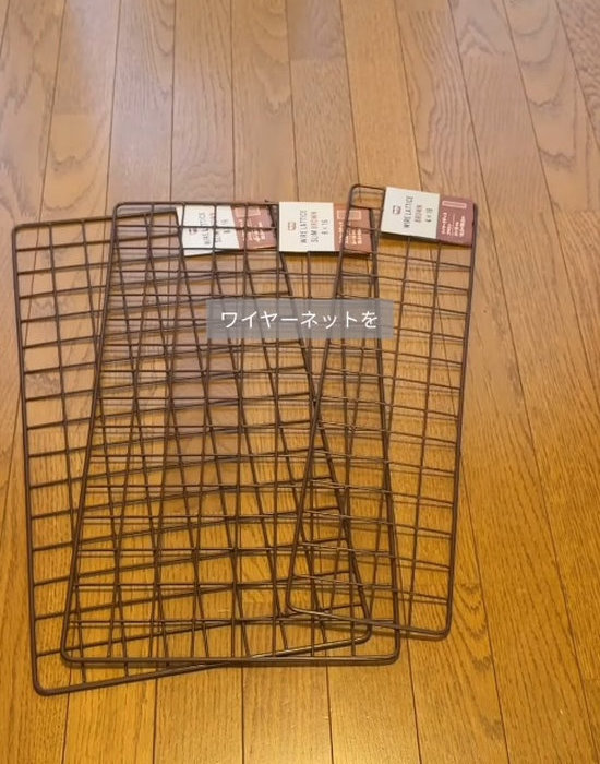 床に並べたセリアのワイヤーネット