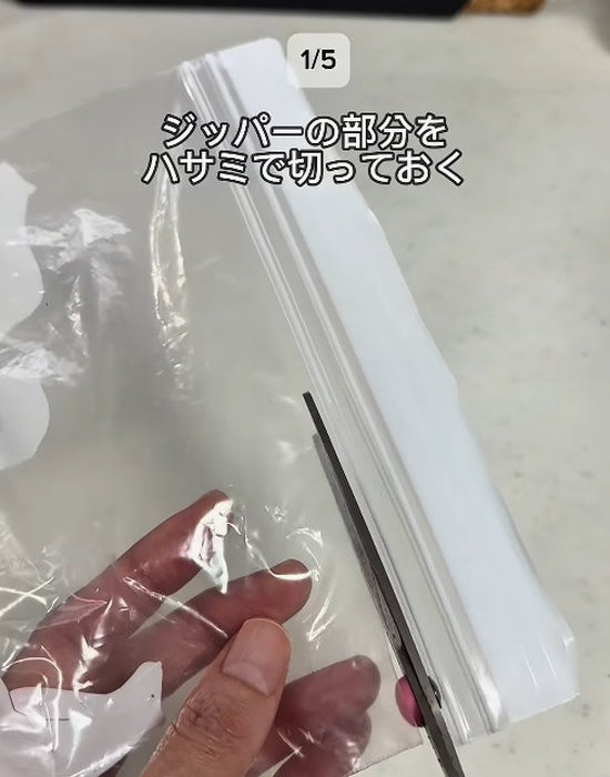 ジッパー部分を切る様子