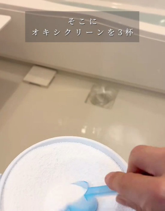 オキシクリーンをまいている様子