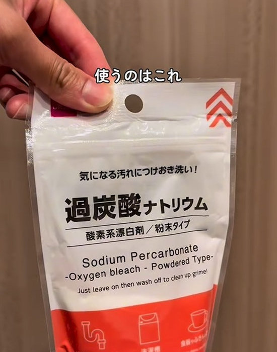 過炭酸ナトリウムの袋を手にしている様子
