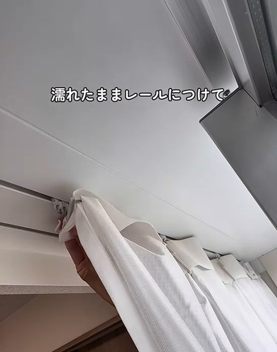 レールに掛けて自然乾燥させる