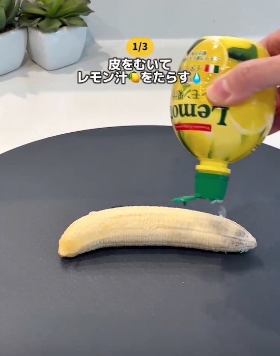 バナナにレモン汁をかけている様子