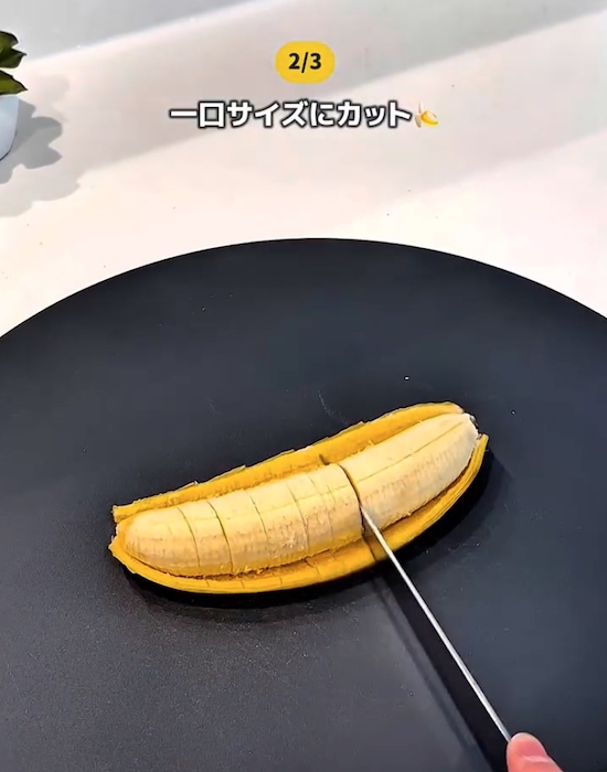 バナナをひと口大にカットしている様子