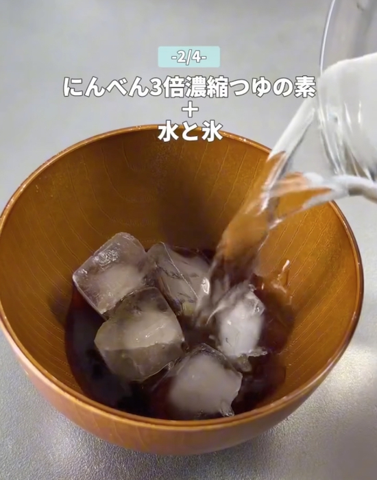 器に麺つゆと氷と水を入れる様子