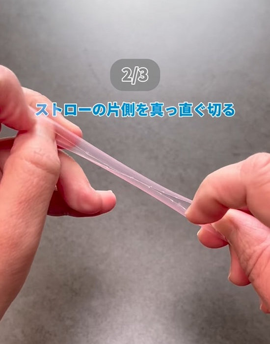 半分に開かれたストロー
