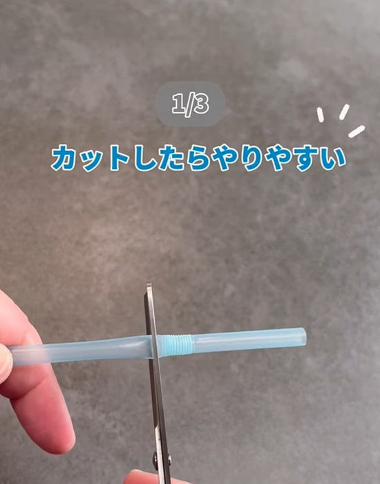 ストローをカットしている様子