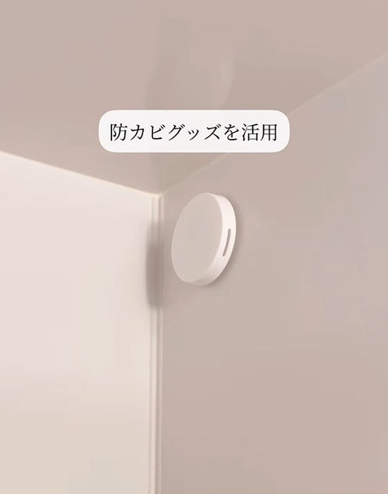 防カビグッズを使う