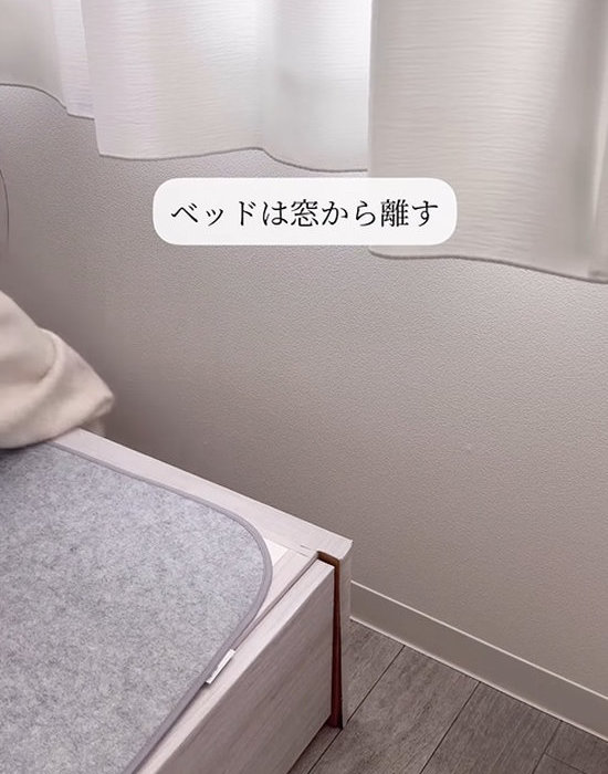 ベッドは窓から離して設置
