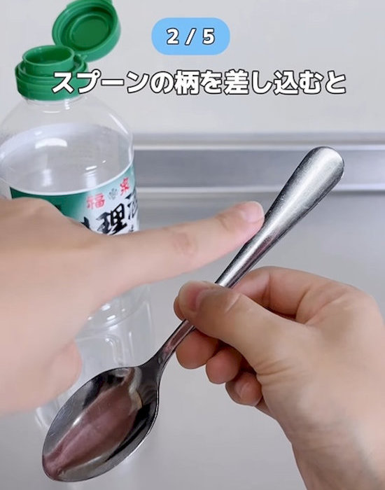 スプーンの柄を差し込む