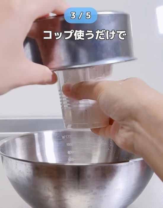 ふるいにコップを被せる