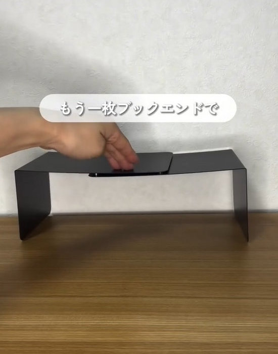 ブックエンドを２つ重ねる様子