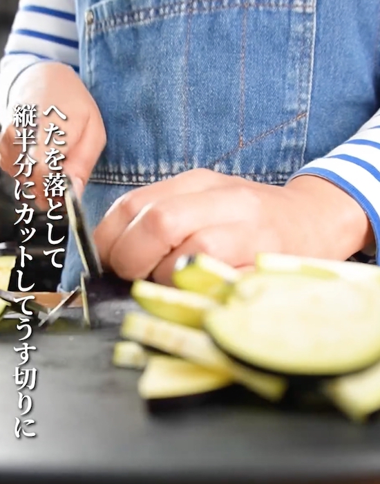 ナスを切る様子