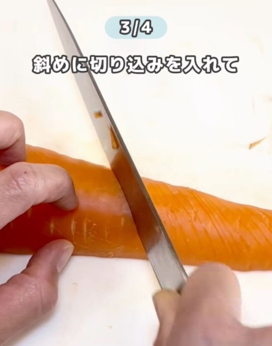 ニンジンの表面に斜めの切り込みを入れる様子