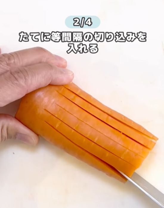 ニンジンに縦に切り込みを入れる様子