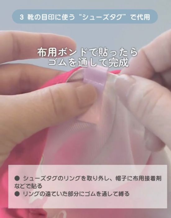 帽子に布用接着剤などで貼り付ける