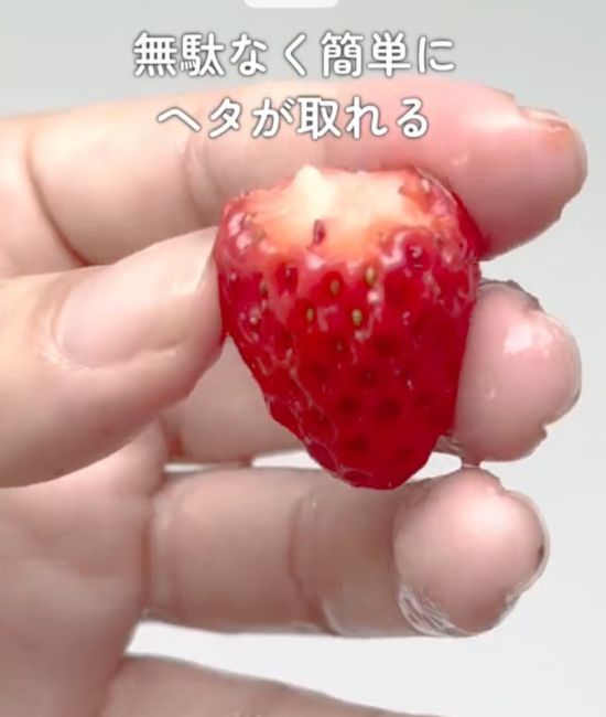 イチゴのヘタが綺麗に取れた様子