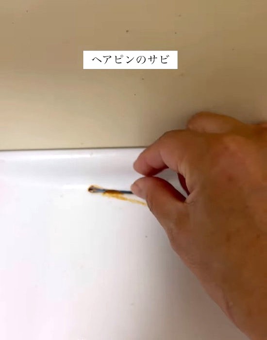 サビが付いたヘアピンを手にしている様子