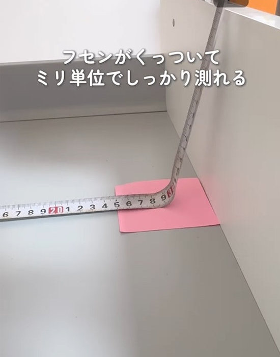 引き出しの角に置いたふせんの上にメジャーを当てる様子