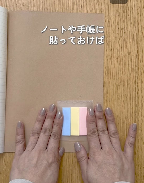 ふせんの入ったクリアファイルをノートに貼る様子