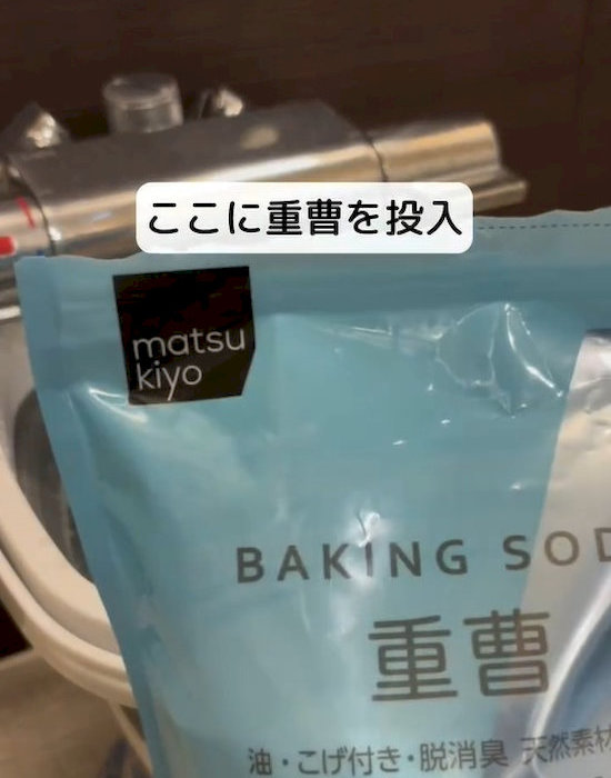 重曹を入れる