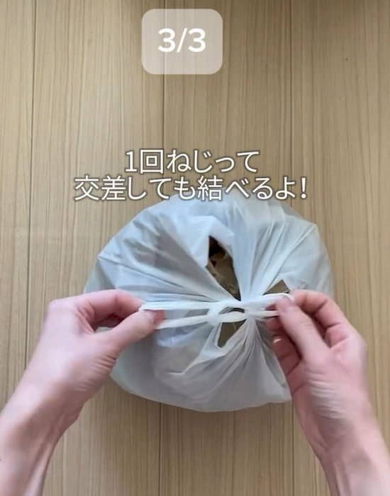 ビニール袋を結んでいる様子
