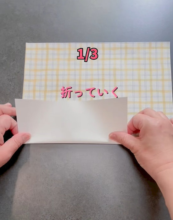 A４サイズの紙を折っている様子