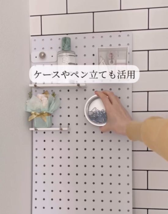 有孔ボードに小物を飾る様子
