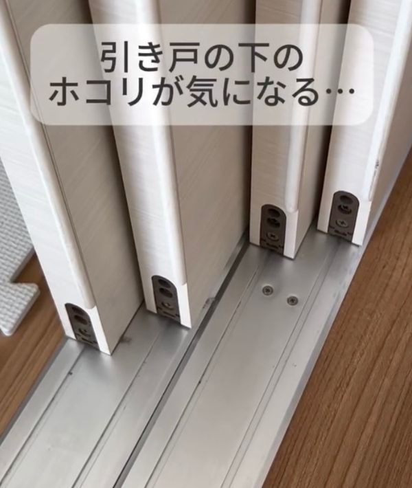 引き戸の下のレール部分にホコリがたまっている様子
