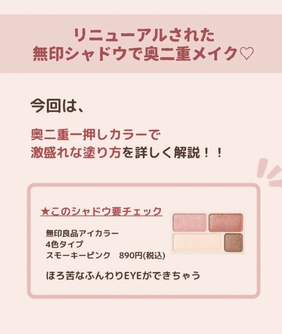 無印のリニューアルシャドウ