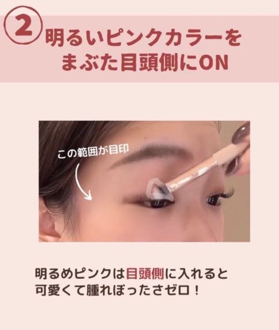 目頭にアイシャドウを入れる様子