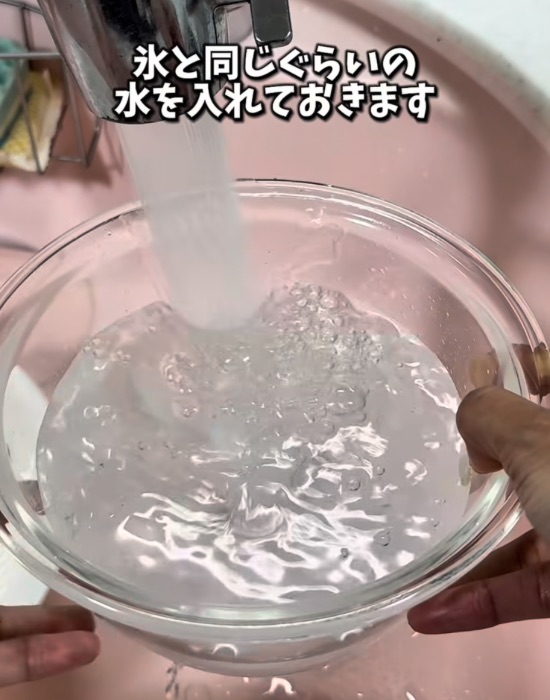 氷水を用意
