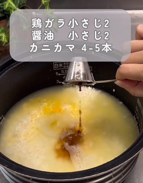 お米と水の入った内釜に醤油を入れる様子