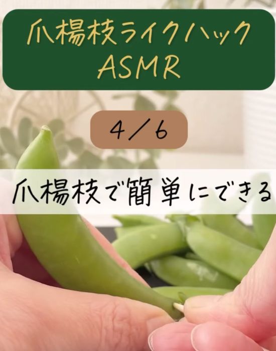 筋を取る様子